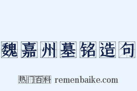 魏嘉州墓铭造句是什么意思的图片